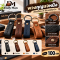 พวงกุญแจหนัง